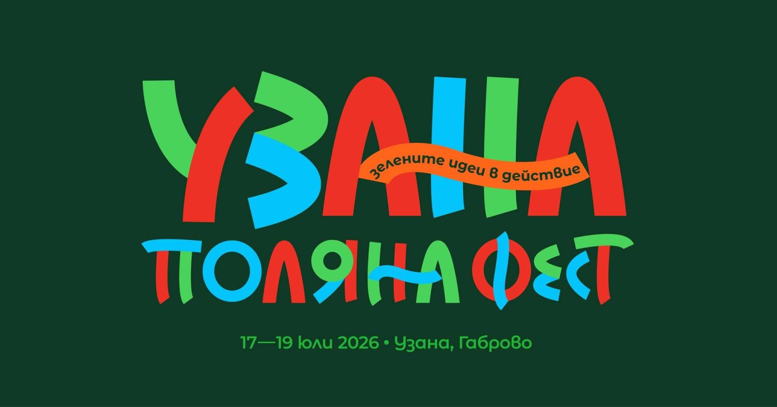 Започва Узана Поляна Фест