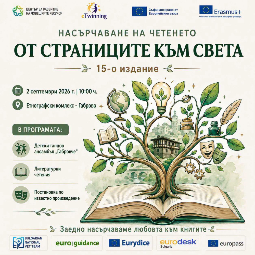 Габрово събира деца от страната за инициативата „Насърчаване на четенето“